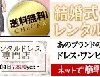 レンタルドレス ネットで人気の通販を比較